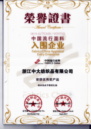 我公司荣获中国流行面料入围企业荣誉称号
