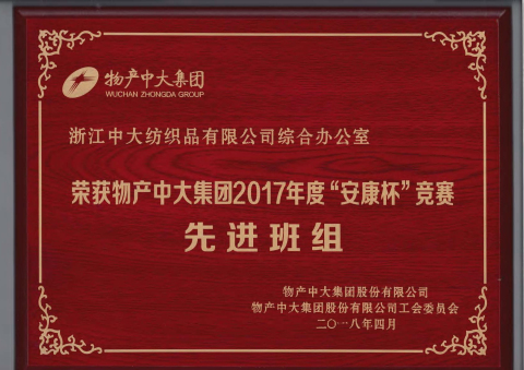 公司办公室获集团2017年“安康杯”竞赛先进班组