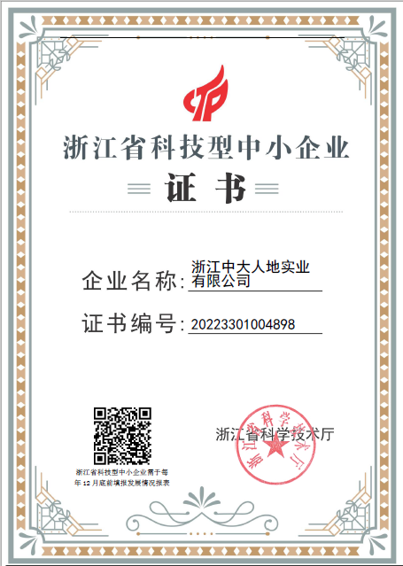浙江中大人地实业有限公司列入2022年度浙江省科技型中小企业备案名单