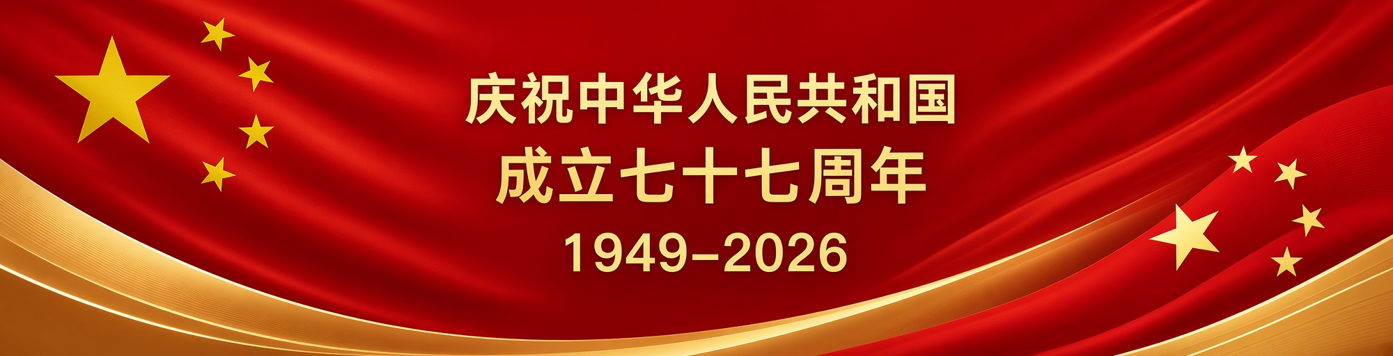 庆祝国庆