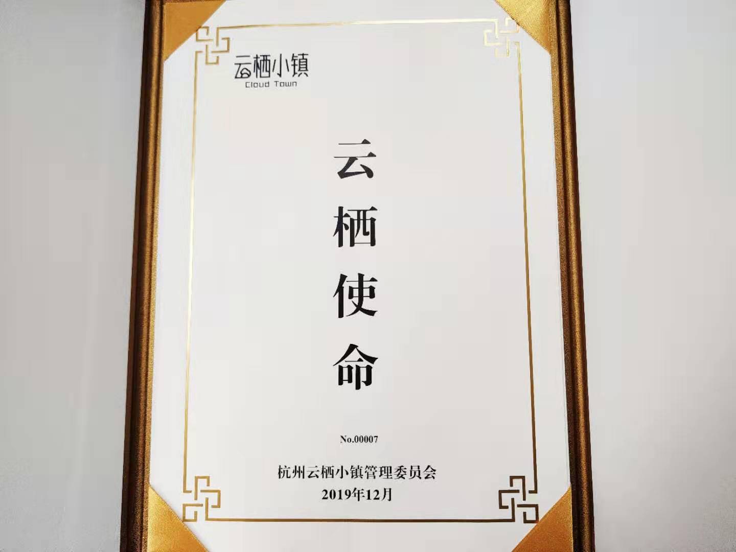 云栖使命证书.jpg 1577323499564433.jpg