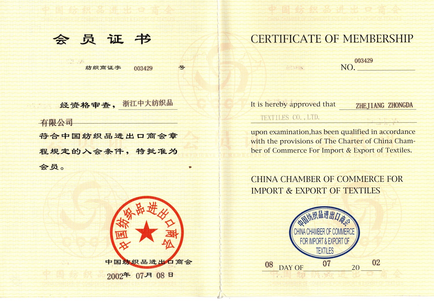 2002年中国纺织品商会会员证书