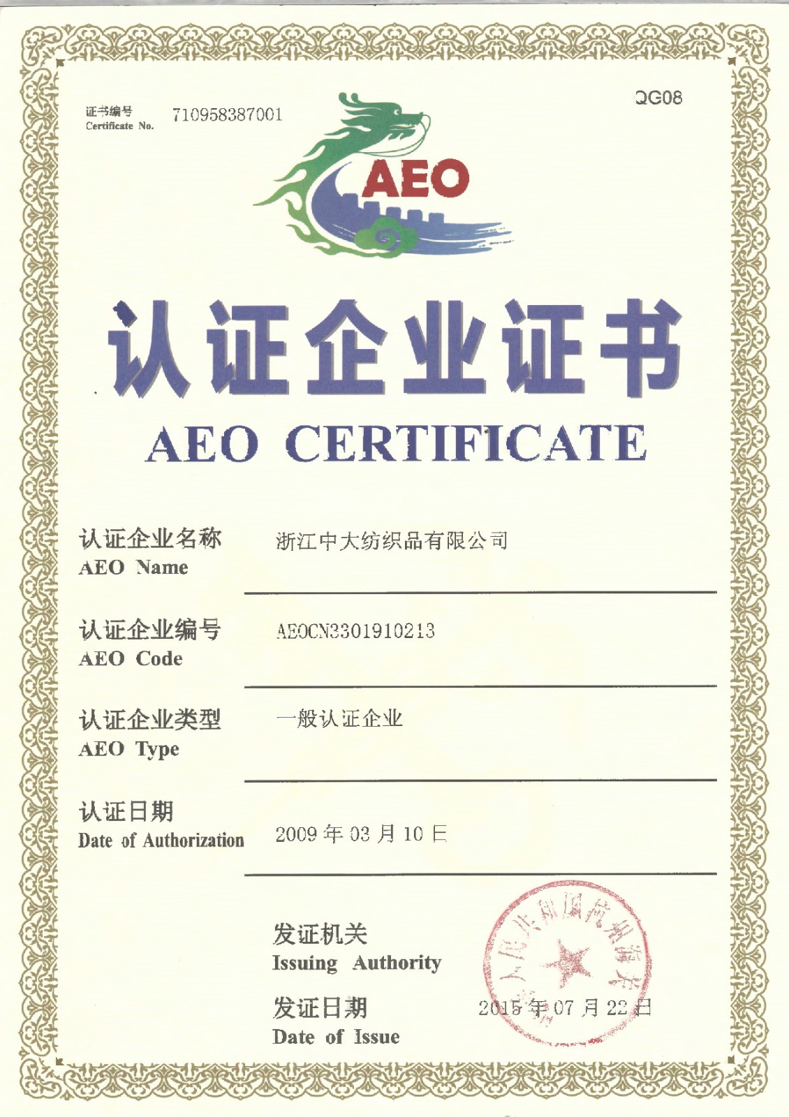 2009年海关一般认证企业证书（原A类监管企业）