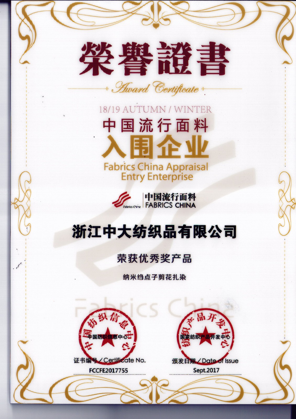 2017年中国流行面料入围企业证书