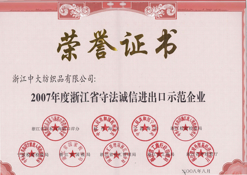 2007年度浙江省守法诚信进出口示范企业证书