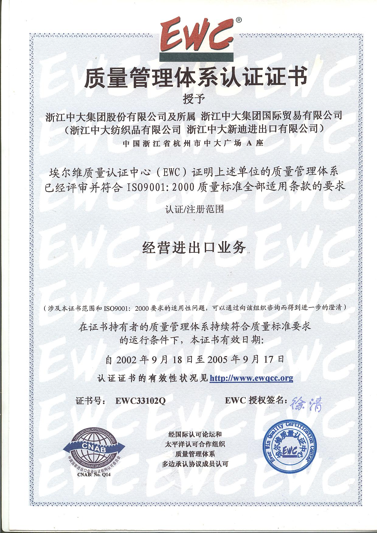 2002年ISO9001:2000质量认证体系证书