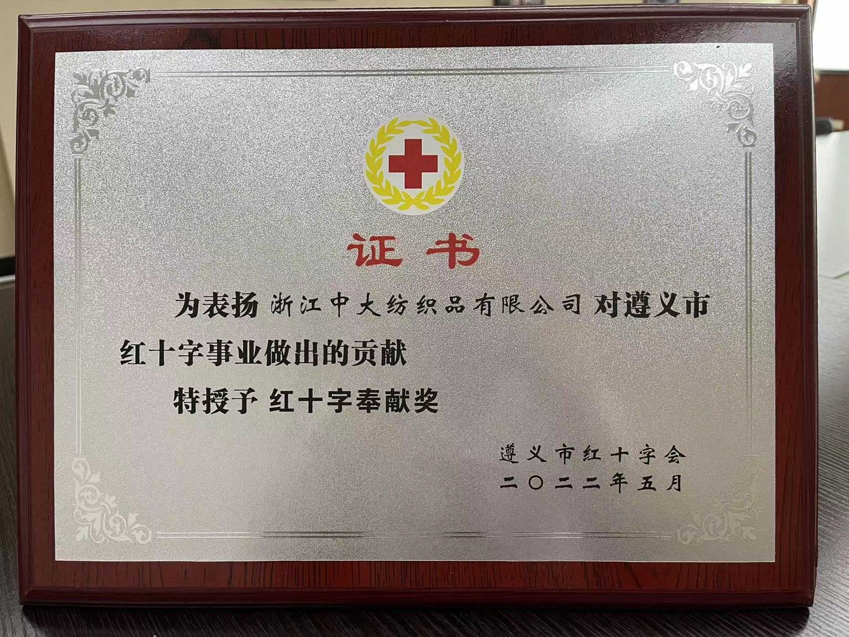 2022年遵义市红十字奉献奖