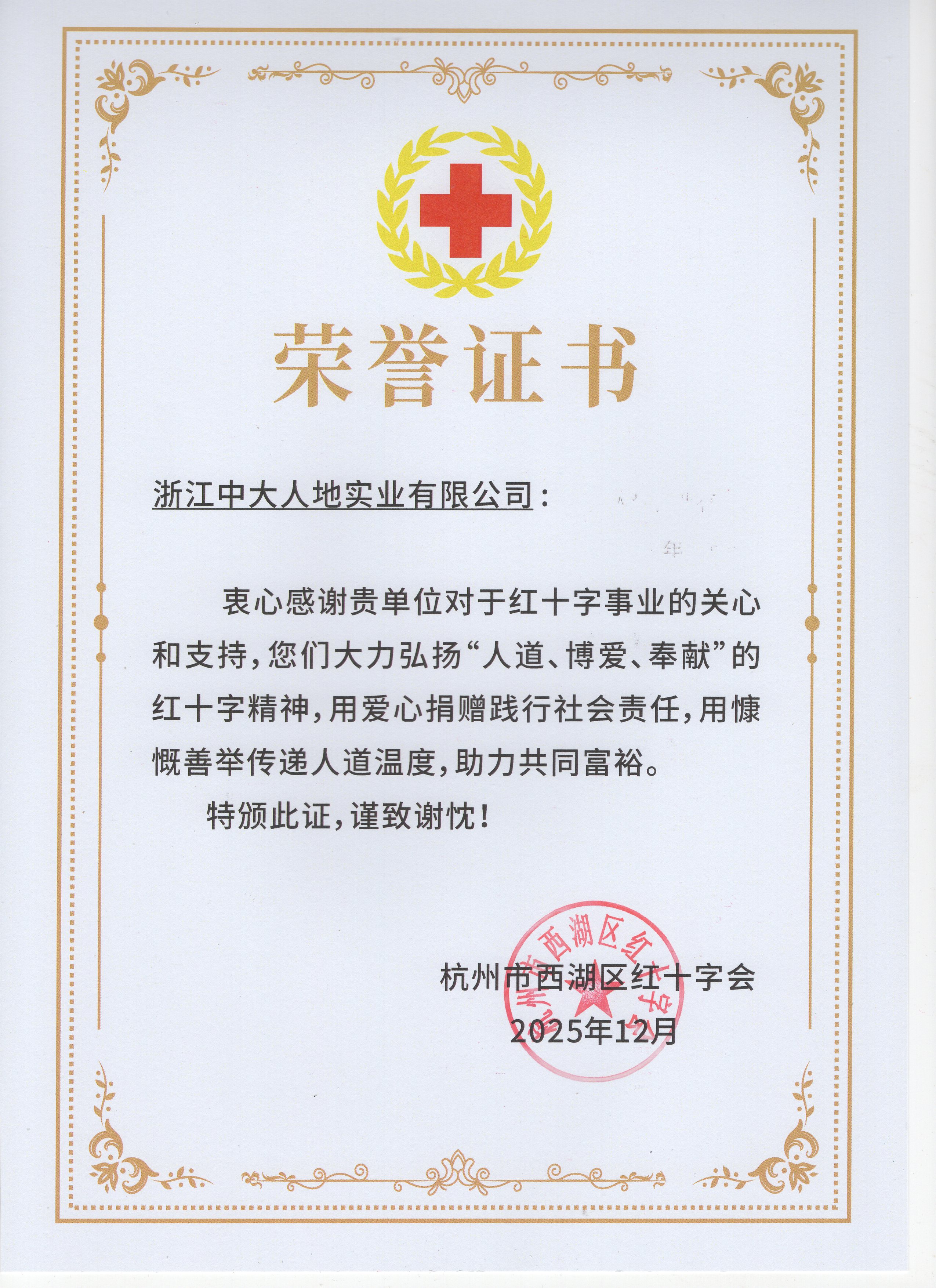2025年12月杭州市西湖区红十字会荣誉证书